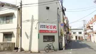 とび丸