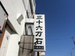 三十六万石六本木店