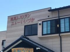 ニューいいづか和食