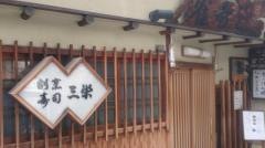 三栄
