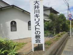 大井川キリストの教会