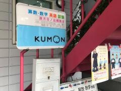 公文式直方日ノ出橋教室