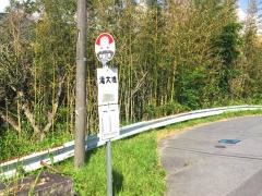 「滝大橋」バス停留所