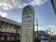 「戸塚東三丁目」バス停留所