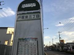 「戸塚東三丁目」バス停留所