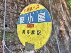 「板小屋」バス停留所