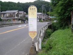 「韮尾根」バス停留所