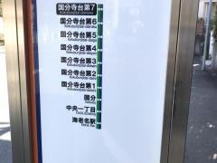 「国分寺台第７」バス停留所