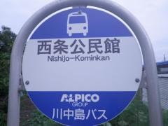 「西条公民館」バス停留所