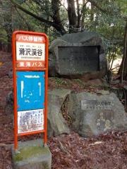 「滑沢渓谷」バス停留所