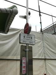 「新川中橋」バス停留所