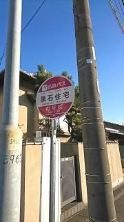 「黒石住宅」バス停留所