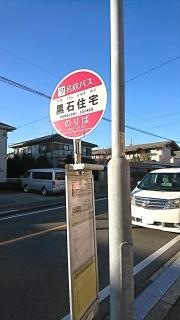 「黒石住宅」バス停留所