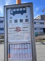「三国駅前」バス停留所