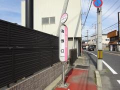「高野口」バス停留所
