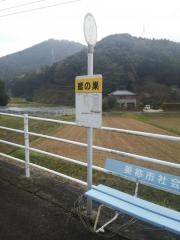 「鳶の巣」バス停留所