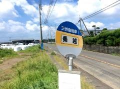 「乗越」バス停留所
