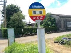 「乗越」バス停留所