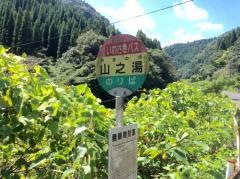 「山之湯」バス停留所