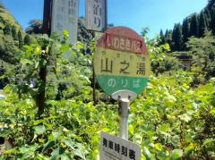 「山之湯」バス停留所