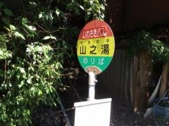 「山之湯」バス停留所