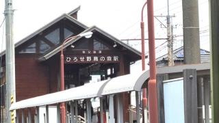 ひろせ野鳥の森駅