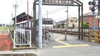ひろせ野鳥の森駅
