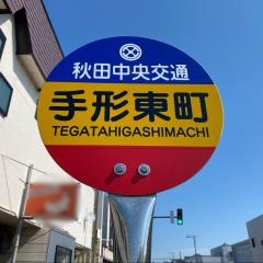 「手形東町」バス停留所