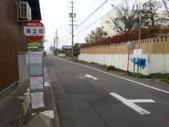 「西之荘」バス停留所