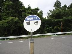 「岩根」バス停留所