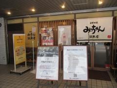 みっちゃん　総本店