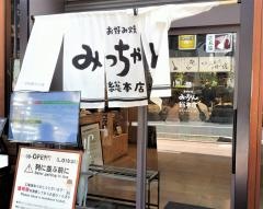 みっちゃん　総本店