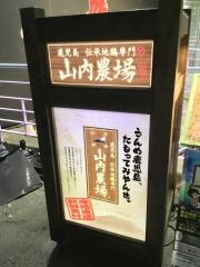山内農場　沼津南口駅前店