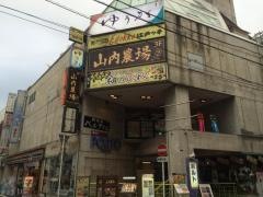 山内農場　沼津南口駅前店
