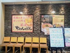 ちゃんぽん亭総本家　フォレオ大津一里山店