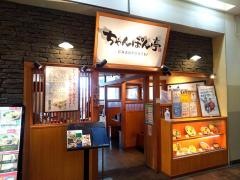 ちゃんぽん亭総本家　フォレオ大津一里山店