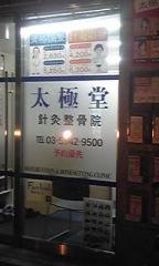 太極堂針灸整骨院