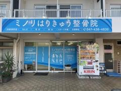 ミノリはりきゅう整骨院