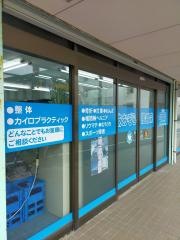 あおぞら接骨院