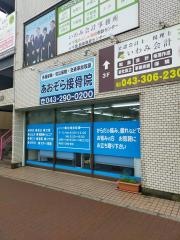あおぞら接骨院