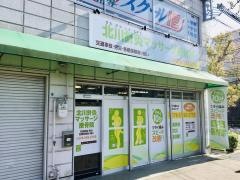 北川針灸マッサージ接骨院