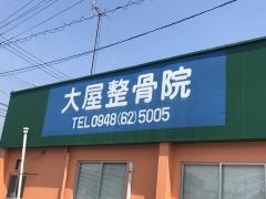 大屋整骨院