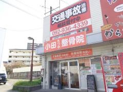 小田たつや整骨院