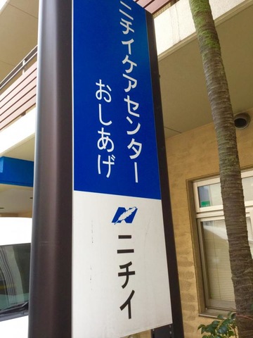 ニチイケアガーデンおしあげ