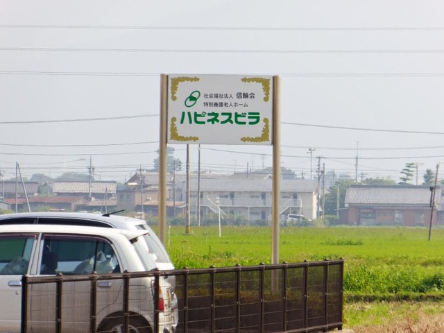 ハピネスビラ