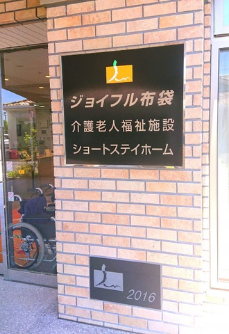 ジョイフル布袋