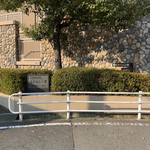 ちくりんの里