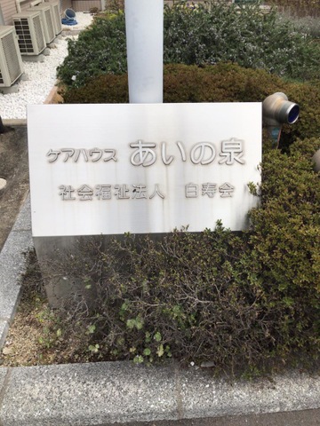 あいの泉