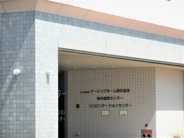 ナーシングホーム湯田温泉 看板