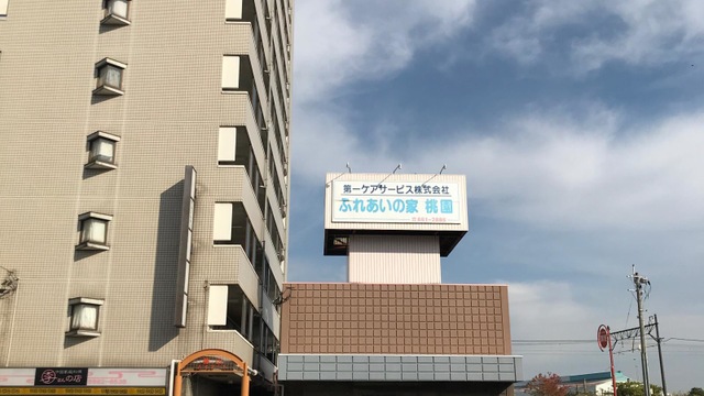 ふれあいの家桃園